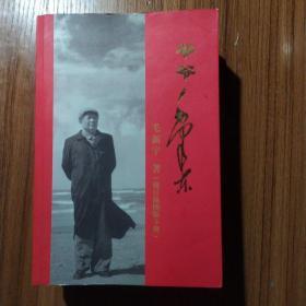 爷爷毛泽东（上下册）