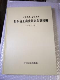 山东省工商业联合会史简编