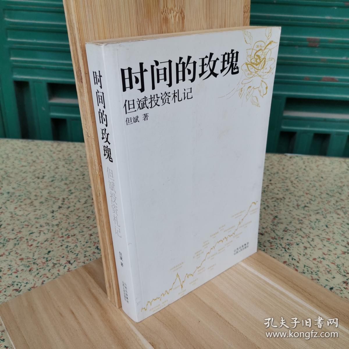 时间的玫瑰:但斌投资札记