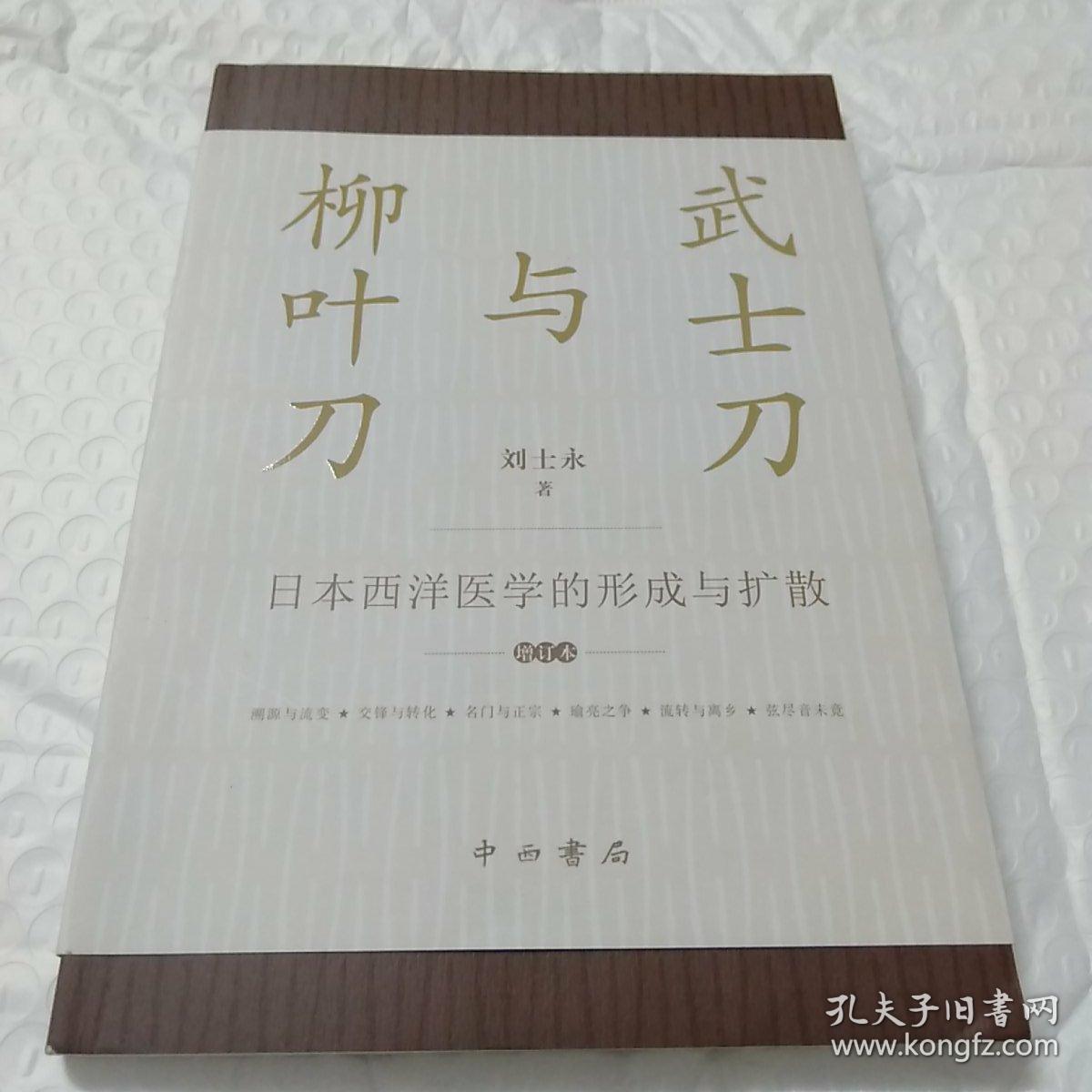 武士刀与柳叶刀--日本西洋医学的形成与扩散(增订本)