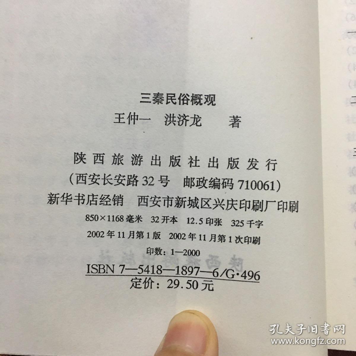 三秦民俗概观(作者签赠本)