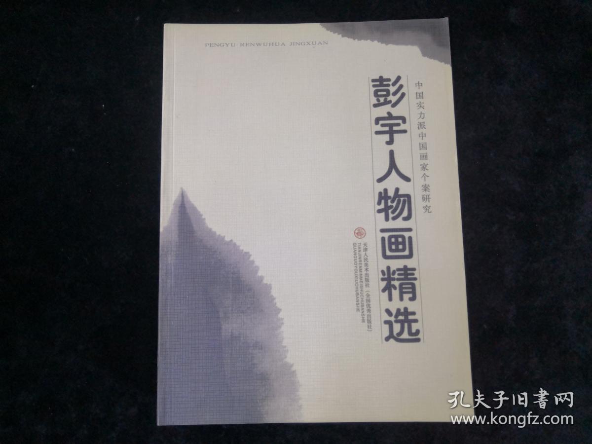 彭宇人物画精选