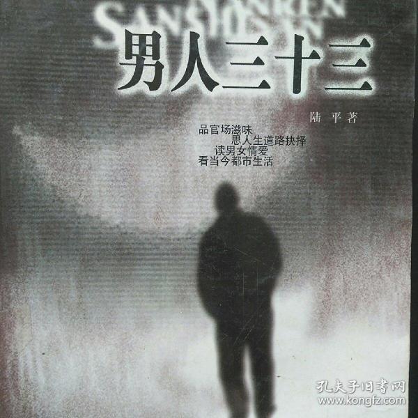 男人三十