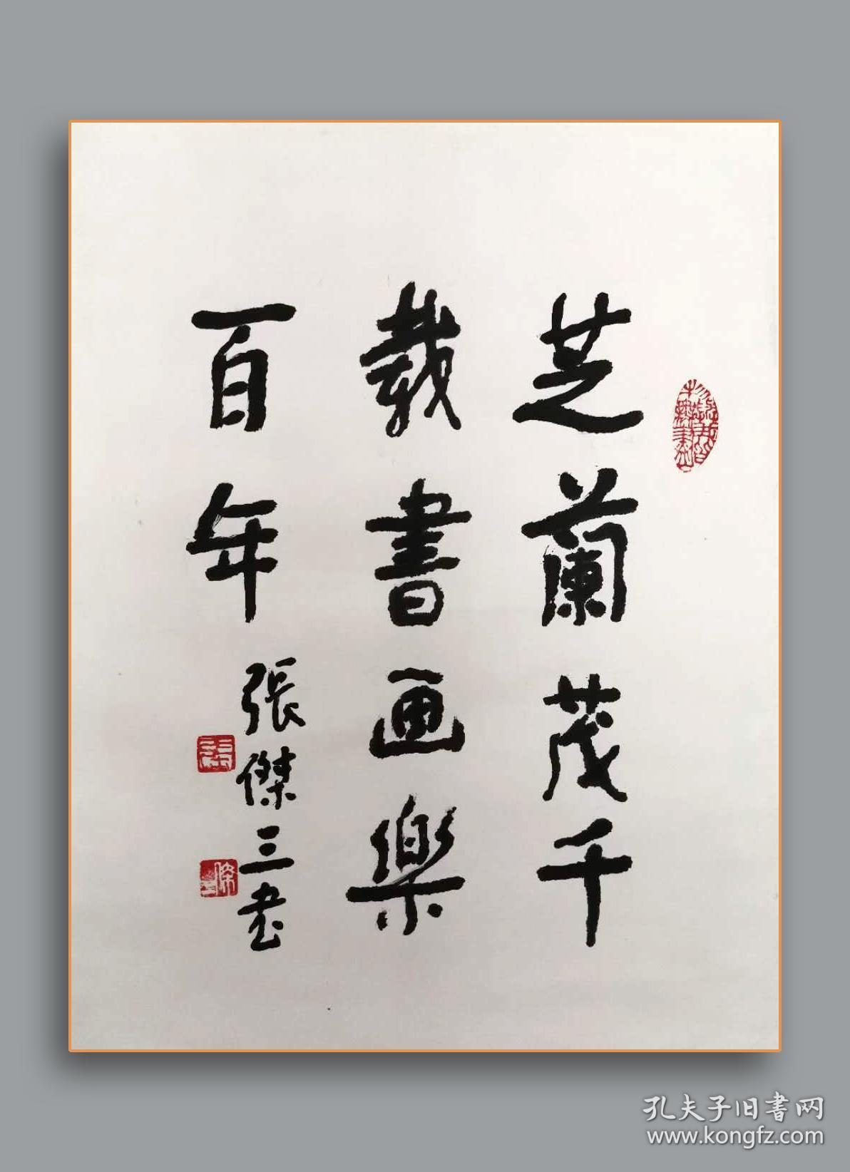 张杰三书法青岛已故百岁老人书法大家保真实价