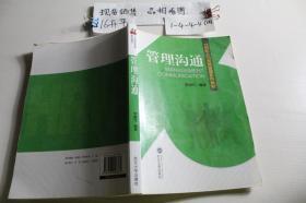 管理沟通——21世纪人力资源管理系列教材