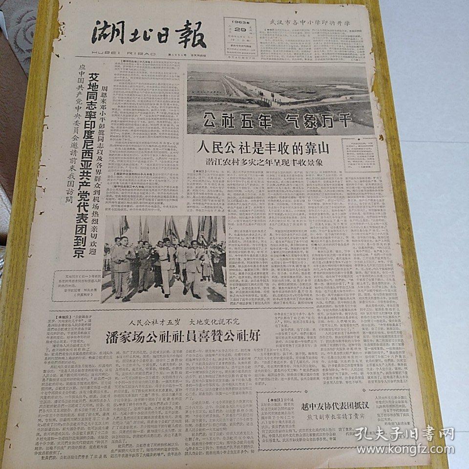 老报纸湖北日报1963年8月29日4开四版公社五年气象万千
