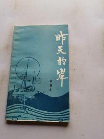 昨天的岸