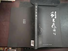 刘大为速写