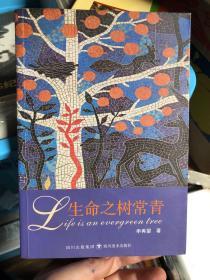 潘虹藏书：签赠本《生命之树长青》本书是作者从事外事工作的随笔集，2008年一版一印