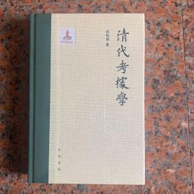 清代考据学（国家社科基金后期资助项目）  品相极好