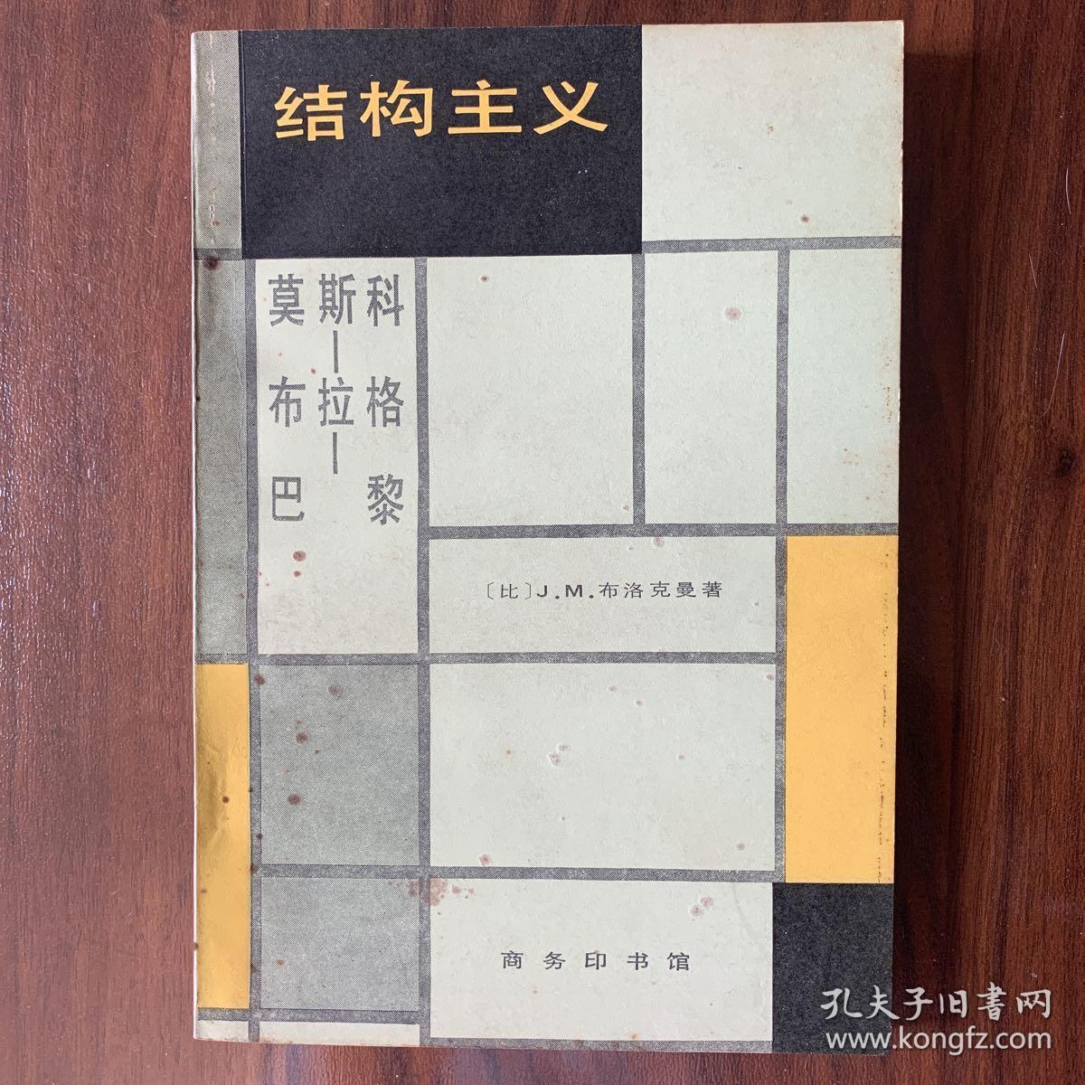 结构主义:莫斯科—布拉格—巴黎