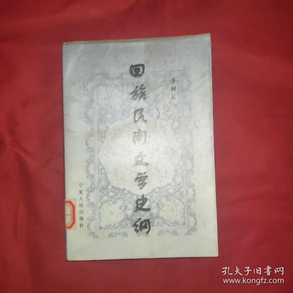 回族民间文学史纲