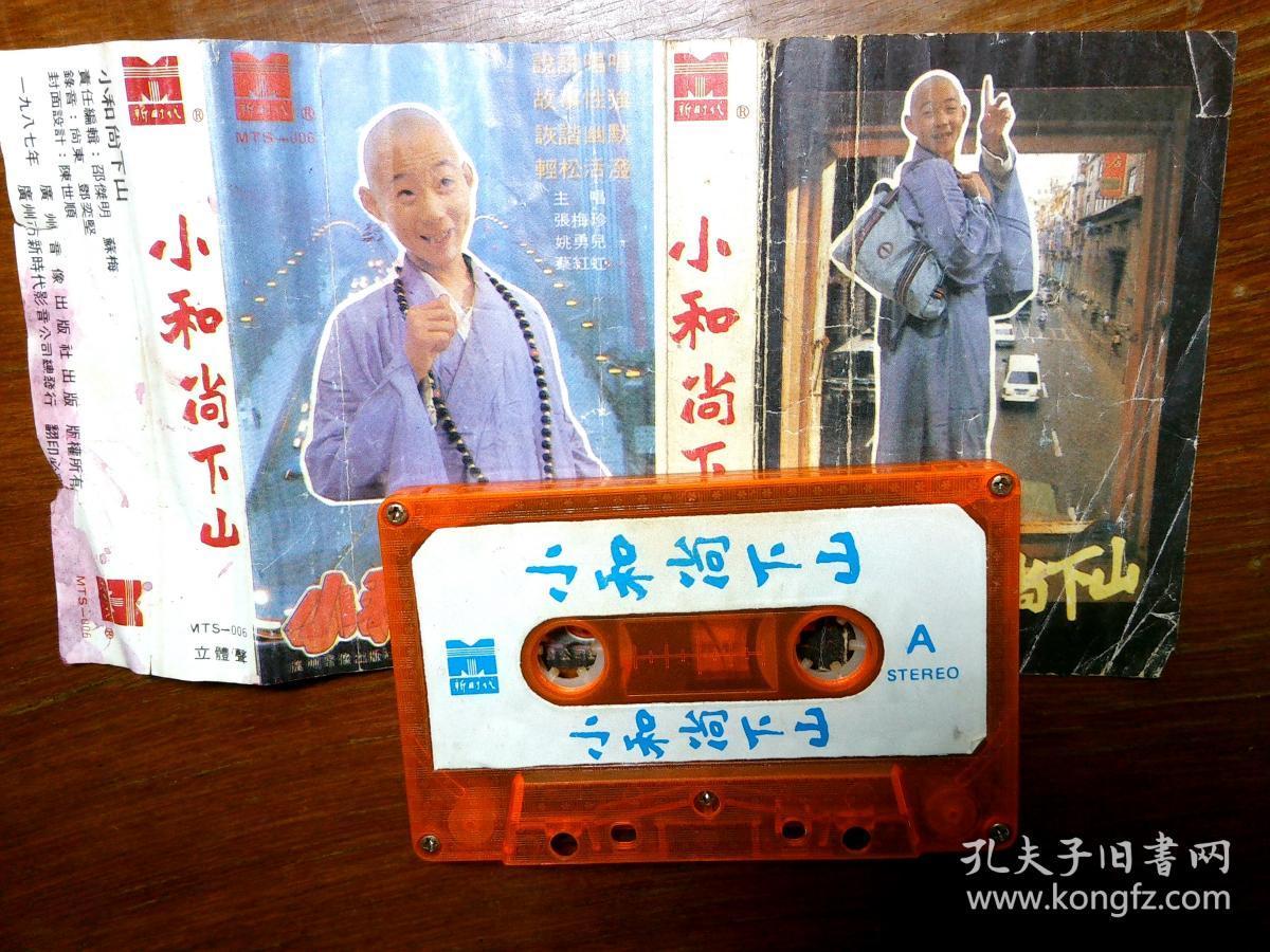磁带】小和尚下山