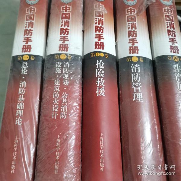 中国消防手册五卷
