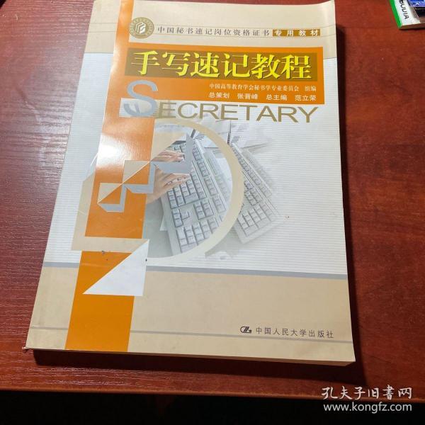 中国 秘书速记岗位 资格证书 专用 教材:手写速记 教程