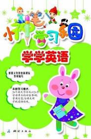 小神笔学习乐园:学学英语