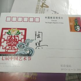 第十六届中国戏剧“梅花奖”得主陶琪签名明信片