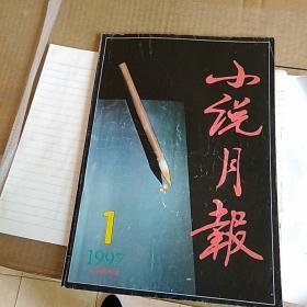 小说月报1997.1