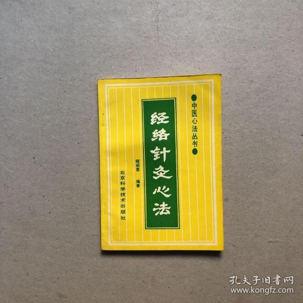 经络 针灸 心法(覆膜本)