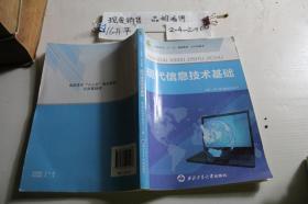 现代信息技术基础