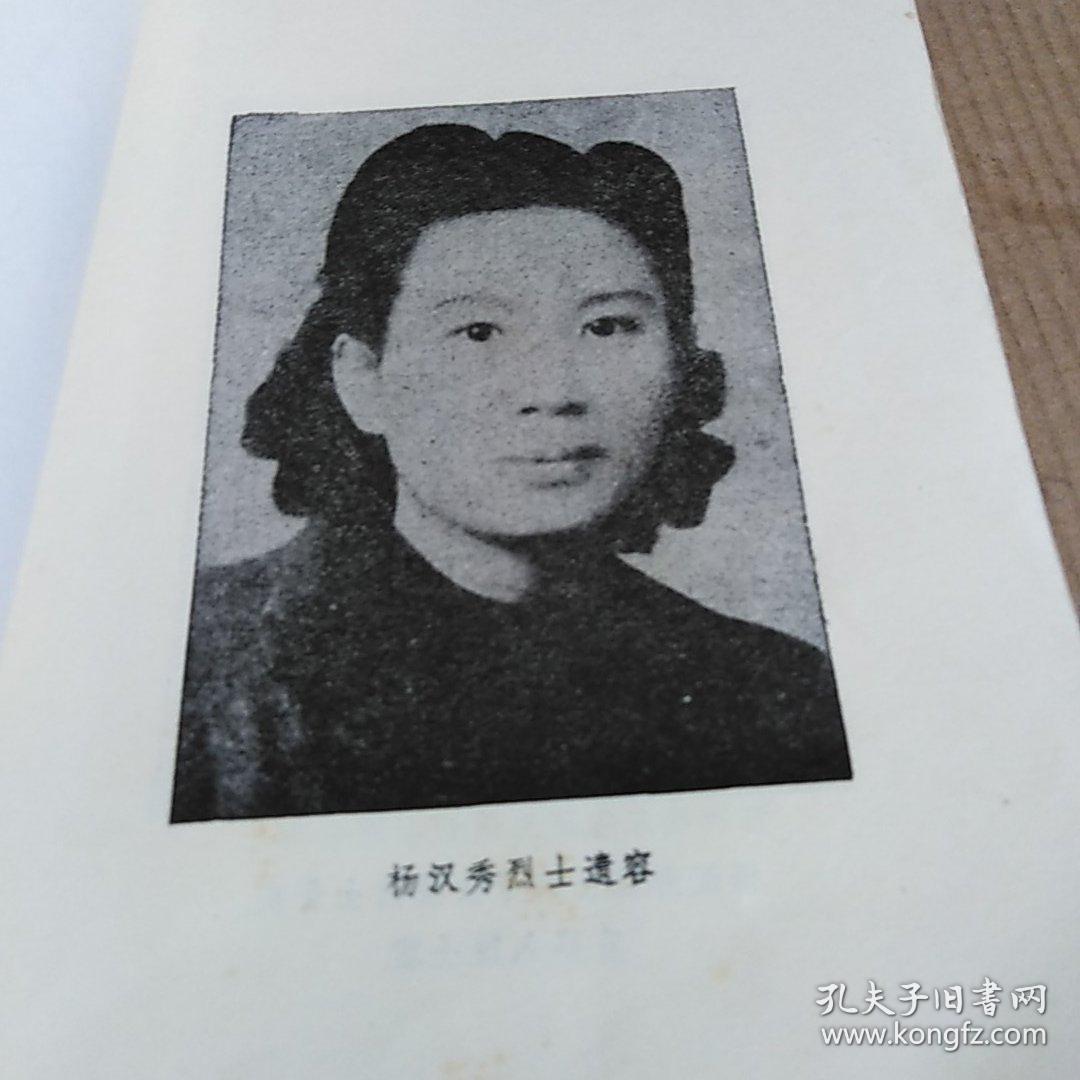 女英烈杨汉秀