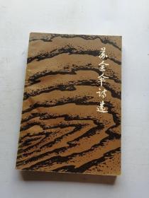 苏金伞诗选 一版一印（作者签名钤印 ）