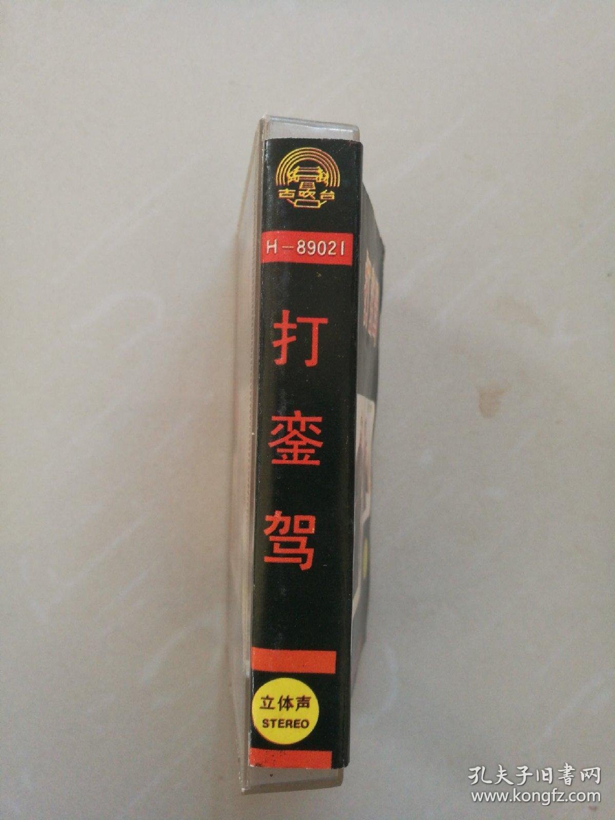 豫剧 打銮驾 李斯忠演唱