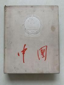 1959年国庆十周年纪念版《中国》巨型6开画册