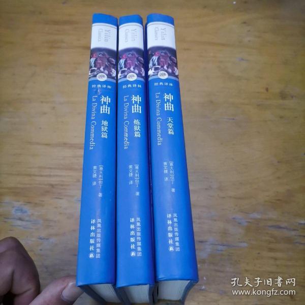 神曲(全三册)(经典译林)([意]但丁 著;黄文捷 译)_简介_价格_文学书籍
