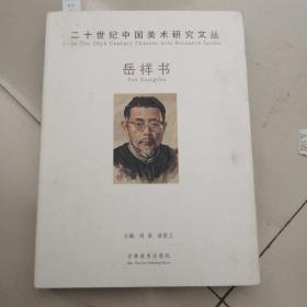 21世纪中国美术研究文丛-岳祥书，