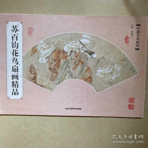 中国名家画谱:苏百钧花鸟扇面精品