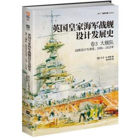 英国皇家海军战舰设计发展史:战舰设计与演变，1906-1922年:卷3:大舰队。