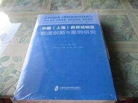 中国（上海）自贸试验区制度创新与案例研究（未拆封）