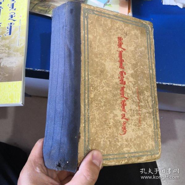 蒙古 人民共和国 通史 蒙文 只印2500册