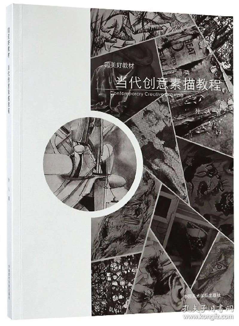 当代创意素描教程