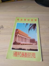 毛主席紀念堂