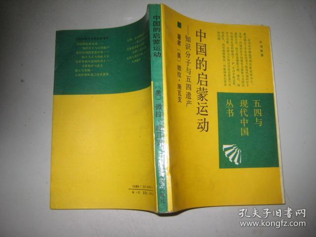 中国的启蒙运动——知识分子与五四遗产