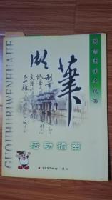 2003第二届湖笔文化节活动指南（册页）