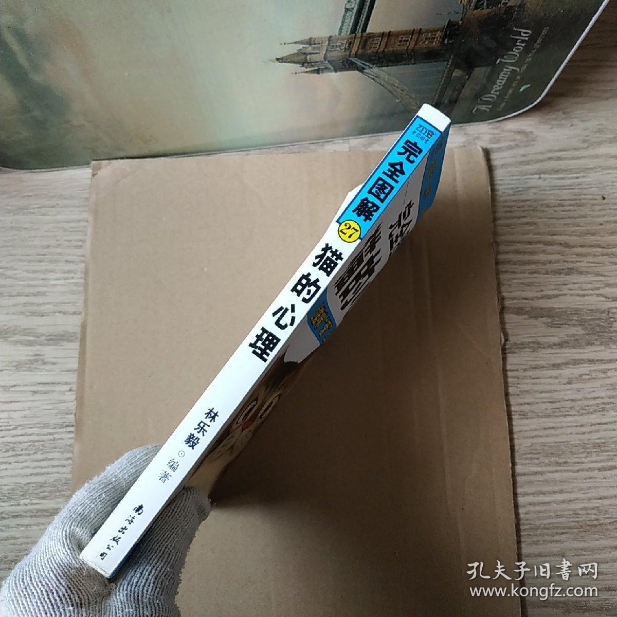 完全图解猫的心理:让猫咪"爱"上你的秘技_林乐毅 著_孔夫子旧书网