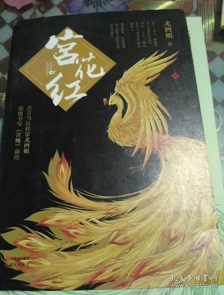 宫花红