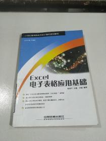 EXCel电子表格应用基础