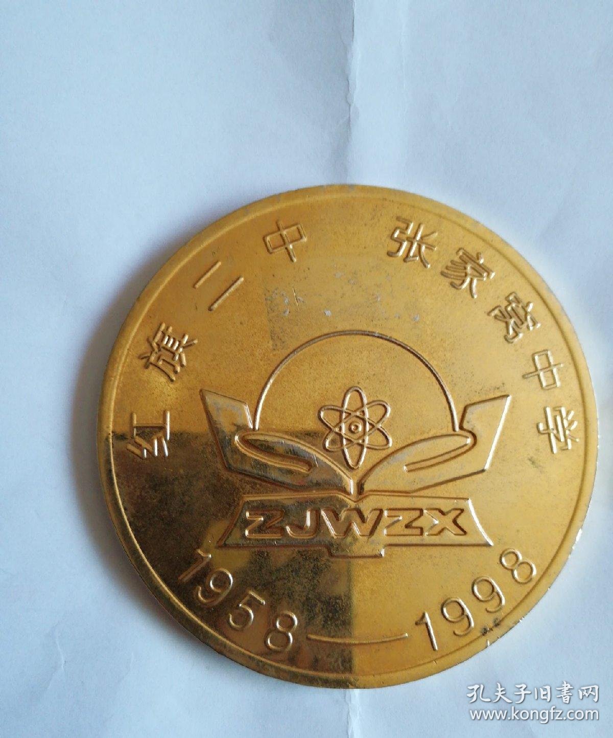天津张家窝中学建校四十周年铜牌红旗二中19581998