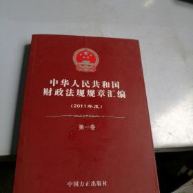 中华人民共和国财政法规规章汇编   2011年度   第一卷