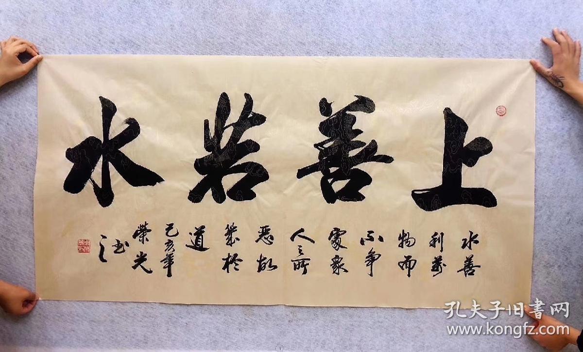 中国书法家协会会员周荣光老师四尺书法上善若水14070厘米
