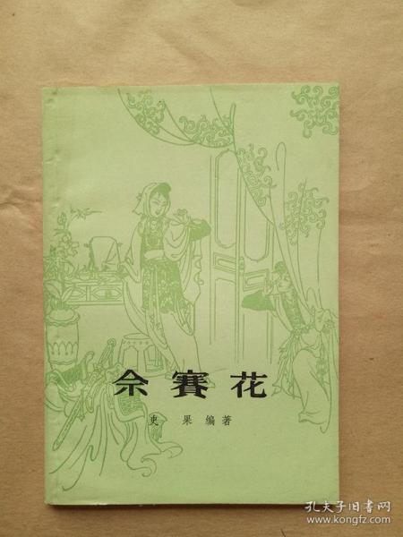 [余赛花] 图书价格_书籍图片_网购评论_孔夫子旧书网