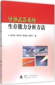 导弹武器系统生存能力分析方法 汪民乐 等 著 新华文轩网络书店 正版图书
