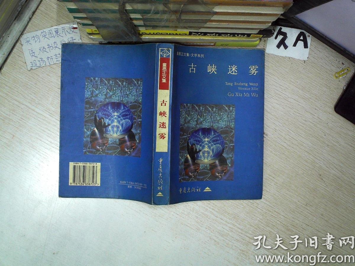 古峡迷雾 童恩正文集