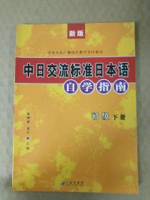 中央人民广播电台教学节目用书：中日交流标准日本语自学指南（初级）下册