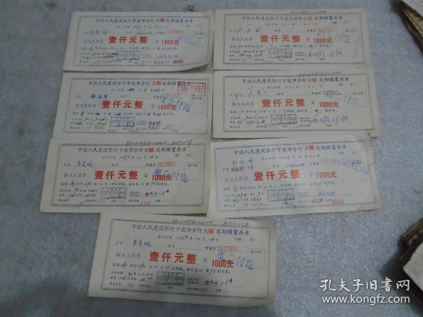 中国人民建设银行宁波市分行大额定期储蓄存单，7张作者：不详出版时间：