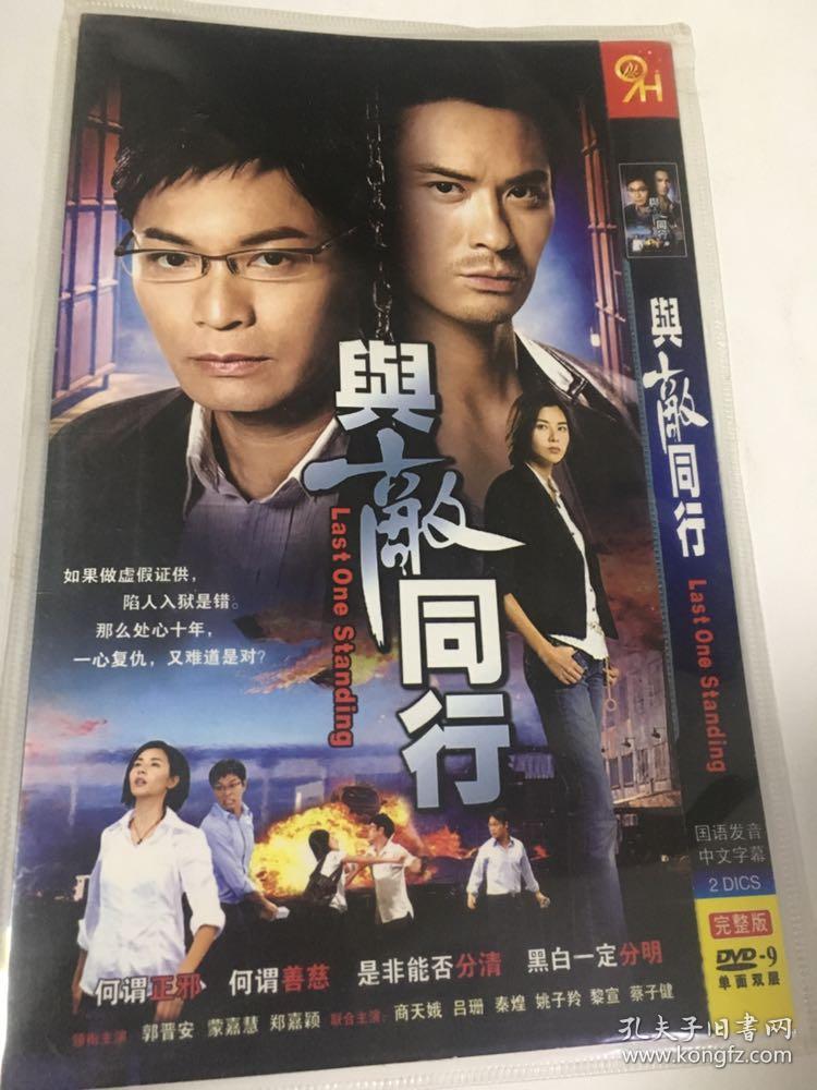 香港电视剧与敌同行dvd光盘双碟完整版郭晋安郑嘉颖商天娥蒙嘉慧秦煌